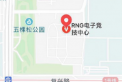 搜狐：北京rng主场：rng基地在哪个城市