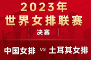 知乎：世界女排大奖赛总决赛南京赛程：世界女排总决赛赛程2023年