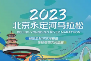 东方财富网：马拉松什么时候举行：北京马拉松2023年什么时候举行？