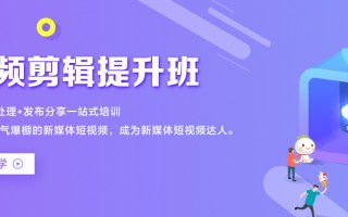 盐城短视频剪辑培训学校 盐城短视频代运营公司大揭秘，这家脱颖而出！​
