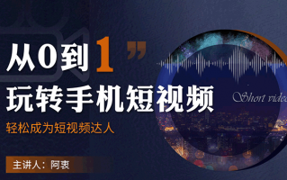 手机超短视频制作 从 0 到 1，即梦 AI 视频制作全攻略：轻松进阶视频创作大师